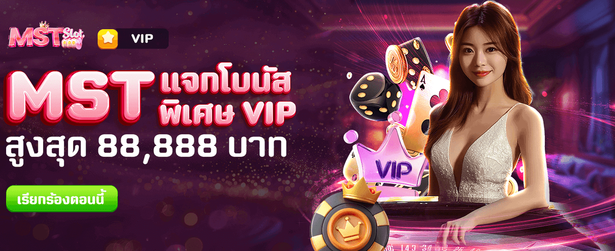 ลุ้นรับโบนัส 88,888 บาท